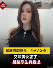 台灣女優 補教老師 艾熙 合集【19V/8.95G】